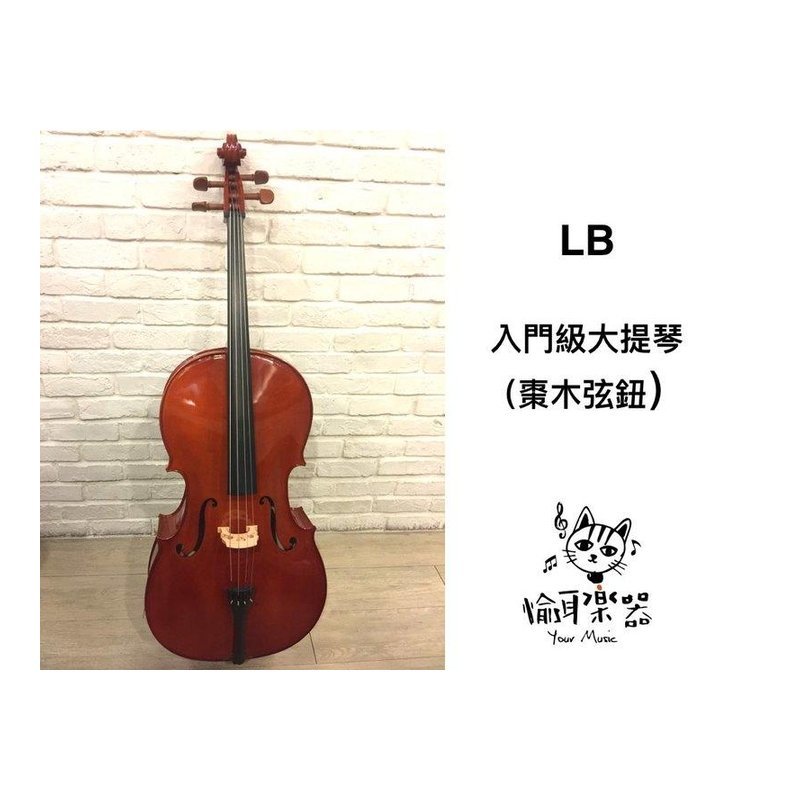 ♪ Your Music 愉耳樂器 ♪ LB 棗木弦鈕配件 普級入門款 實木 大提琴 cello LB 棗木弦鈕配件 普級入門款 實木 大提琴 cello — 三峽弦樂器