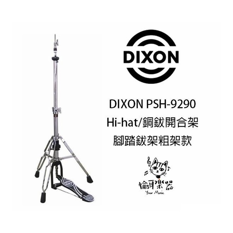 ♪ Your Music 愉耳樂器♪全新 DIXON PSH-9290 Hi-hat/銅鈸開合架/腳踏鈸架粗架款 全新 DIXON PSH-9290 Hi-hat/銅鈸開合架/腳踏鈸架粗架款 — 三峽鼓 / 打擊