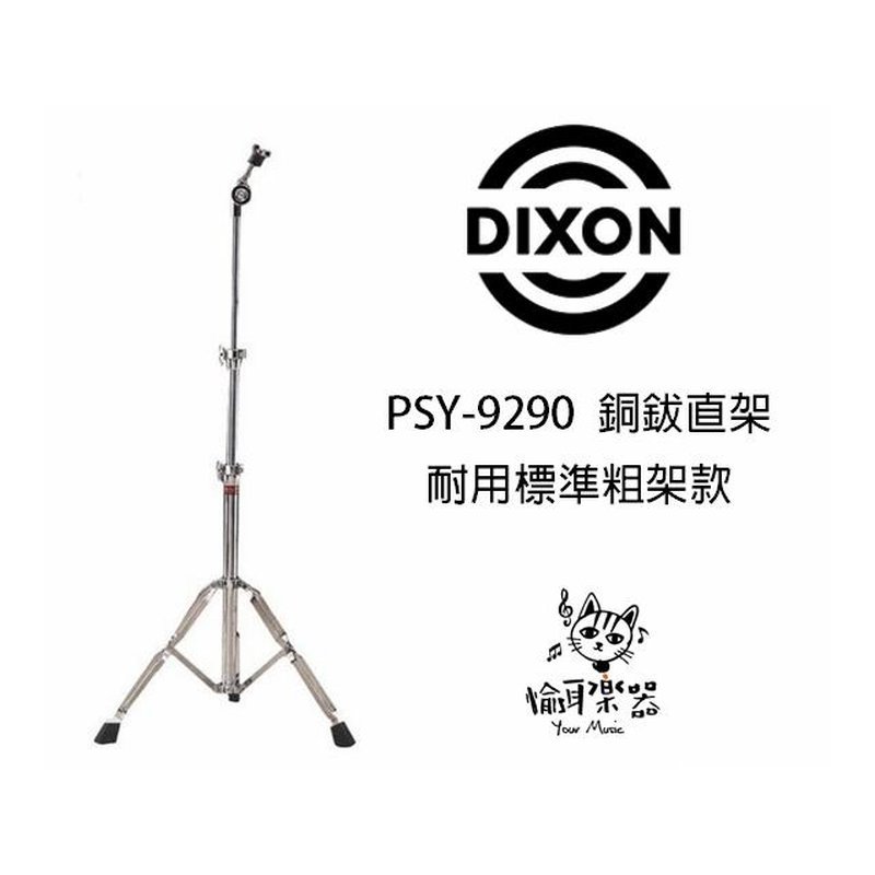 ♪ Your Music 愉耳樂器♪全新DIXON PSY-9290 銅鈸直架/耐用標準粗架款 全新DIXON PSY-9290 銅鈸直架/耐用標準粗架款 — 三峽鼓 / 打擊
