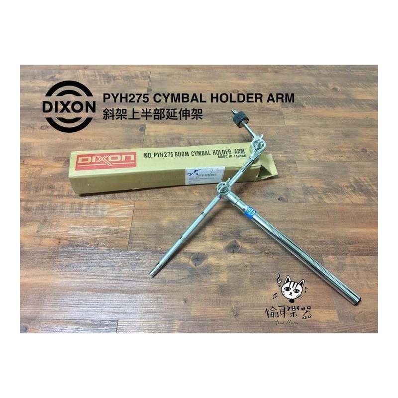 ♪ Your Music 愉耳樂器 ♪ DIXON PYH275 延伸架 斜架上半部 DIXON PYH275 延伸架 斜架上半部 — 三峽鼓 / 打擊