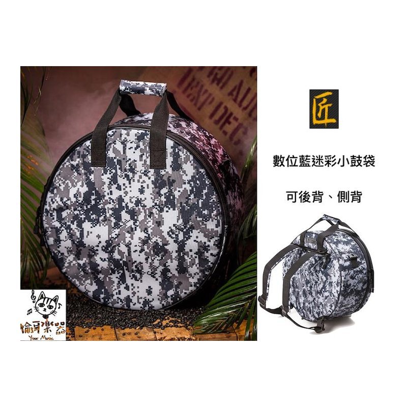 ♪ Your Music 愉耳樂器♪ 匠 數位藍迷彩 小鼓袋 可後背、側背 匠 數位藍迷彩 小鼓袋 可後背、側背 — 三峽鼓 / 打擊