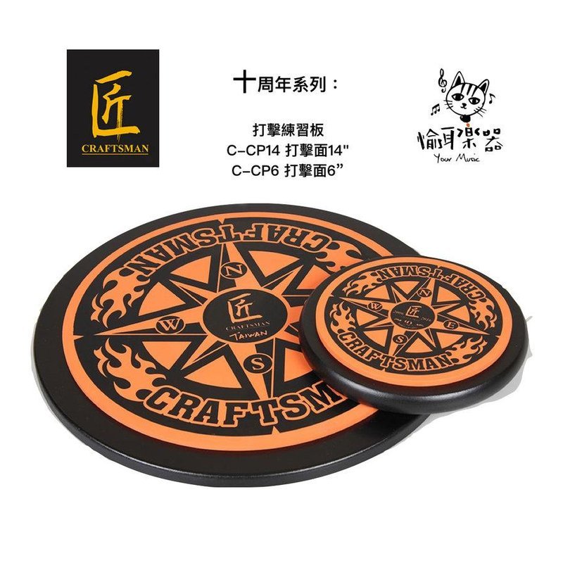 ♪ Your Music 愉耳樂器 ♪ 免運優惠 匠 打點板 C-CP6 十周年系列練習版 6" ( 含架子 ) 免運優惠 匠 打點板 C-CP6 十周年系列練習版 6" ( 含架子 ) — 三峽鼓 / 打擊