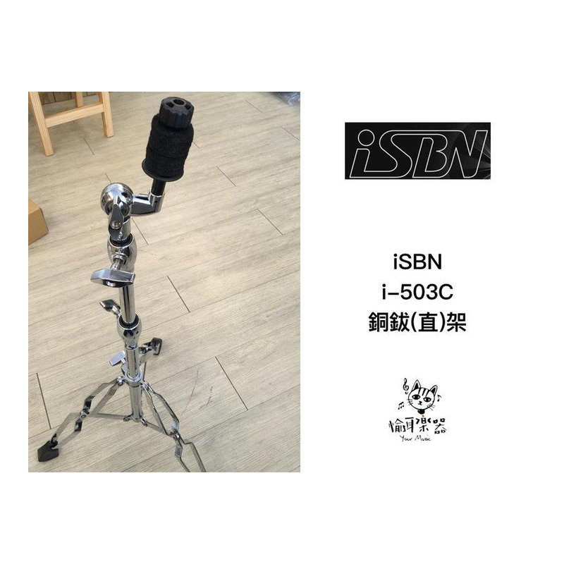 ♪ Your Music 愉耳樂器 ♪ iSBN i-503C 銅鈸架 (直)架 Dixon可參考 iSBN i-503C 銅鈸架 (直)架 Dixon可參考 — 三峽鼓 / 打擊