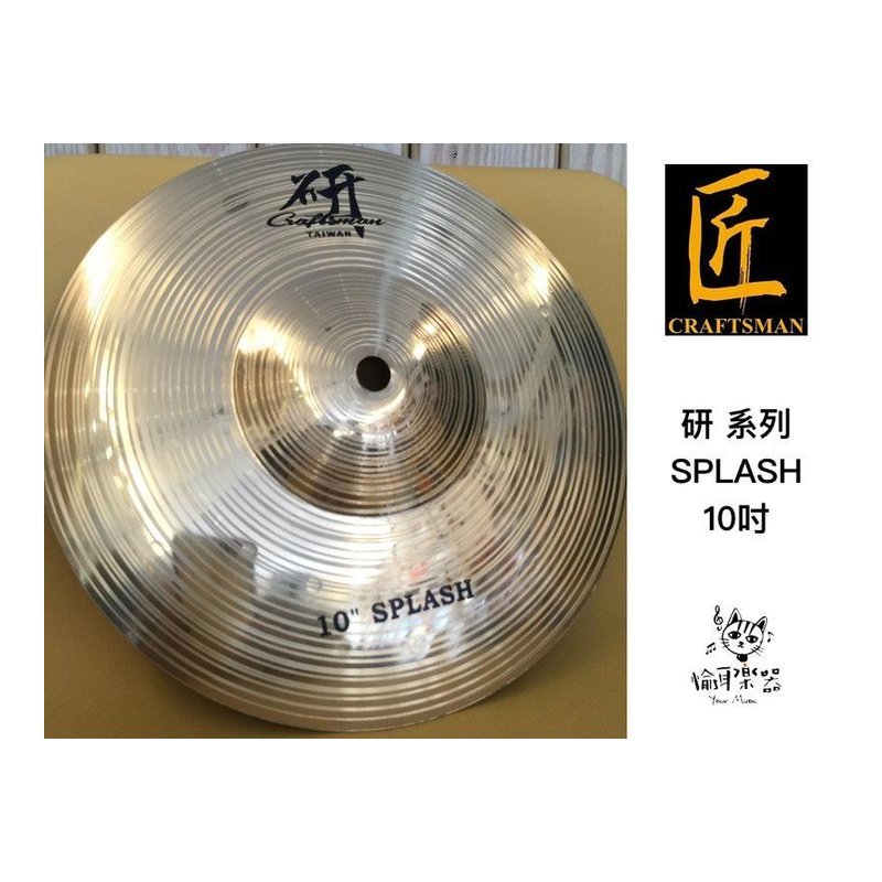 ♪ Your Music 愉耳樂器 ♪ 匠 研系列 SPLASH 銅鈸 10吋 匠 研系列 SPLASH 銅鈸 10吋 — 三峽鼓 / 打擊