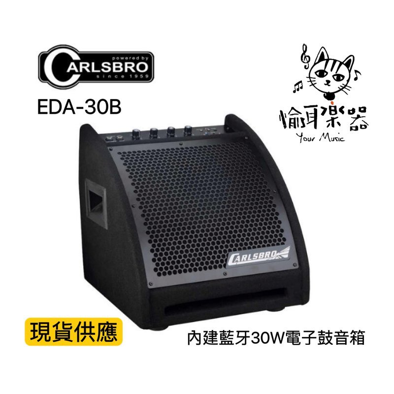 ♪ Your Music 愉耳樂器♪新款Carlsbro 英國品牌 Eda30B 30瓦電子鼓音箱Eda-30B 新款Carlsbro 英國品牌 Eda30B 30瓦電子鼓音箱Eda-30B — 三峽鼓 / 打擊