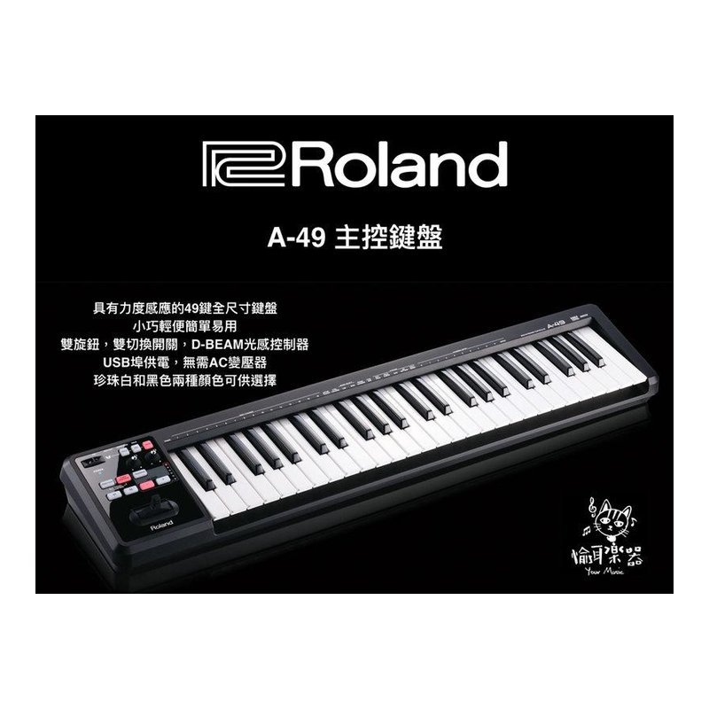 ♪ Your Music 愉耳樂器♪ 樂蘭 Roland A-49 A49 49 鍵 MIDI 控制鍵盤 黑色 樂蘭 Roland A-49 A49 49 鍵 MIDI 控制鍵盤 黑色 — 三峽鍵盤 / 鋼琴