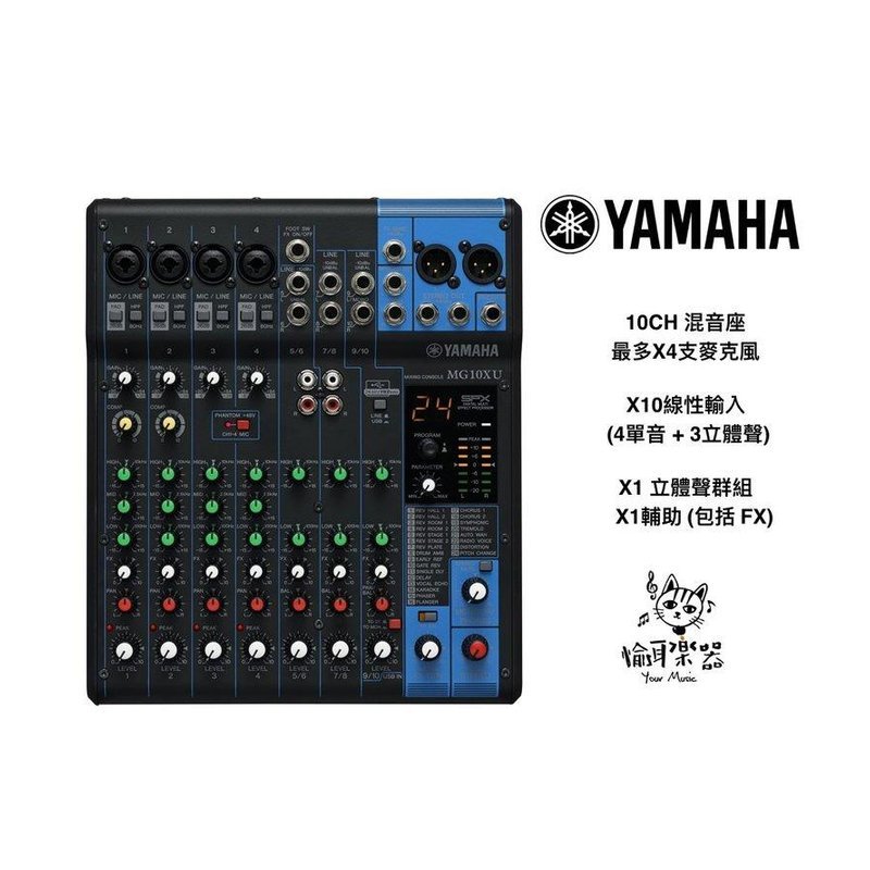 ♪ Your Music 愉耳樂器 ♪ YAMAHA MG10XU 類比 混音器 混音機 mixer YAMAHA MG10XU 類比 混音器 混音機 mixer — 三峽麥克風
