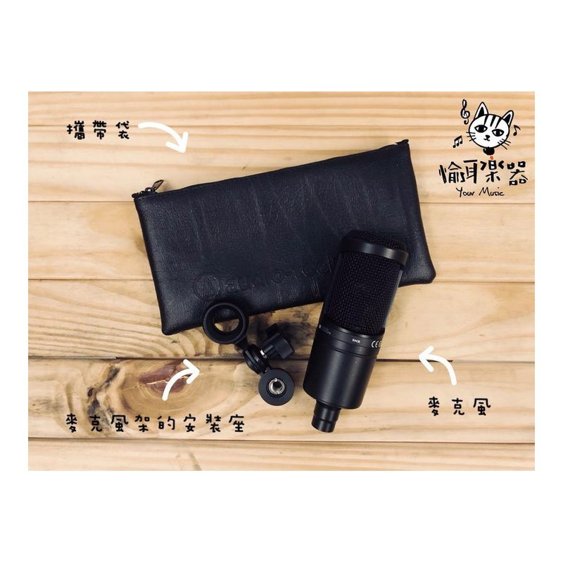 ♪ Your Music 愉耳樂器♪鐵三角電容式麥克風 贈麥克風架安裝座,皮製攜帶袋 台灣公司貨 鐵三角電容式麥克風 贈麥克風架安裝座,皮製攜帶袋 台灣公司貨 — 三峽麥克風