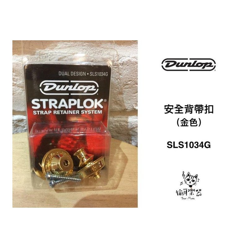 ♪ Your Music 愉耳樂器 ♪ Dunlop 安全背帶扣 金色 SLS1034G 吉他 電吉他 貝斯 Dunlop 安全背帶扣 金色 SLS1034G 吉他 電吉他 貝斯 — 三峽吉他 / Bass