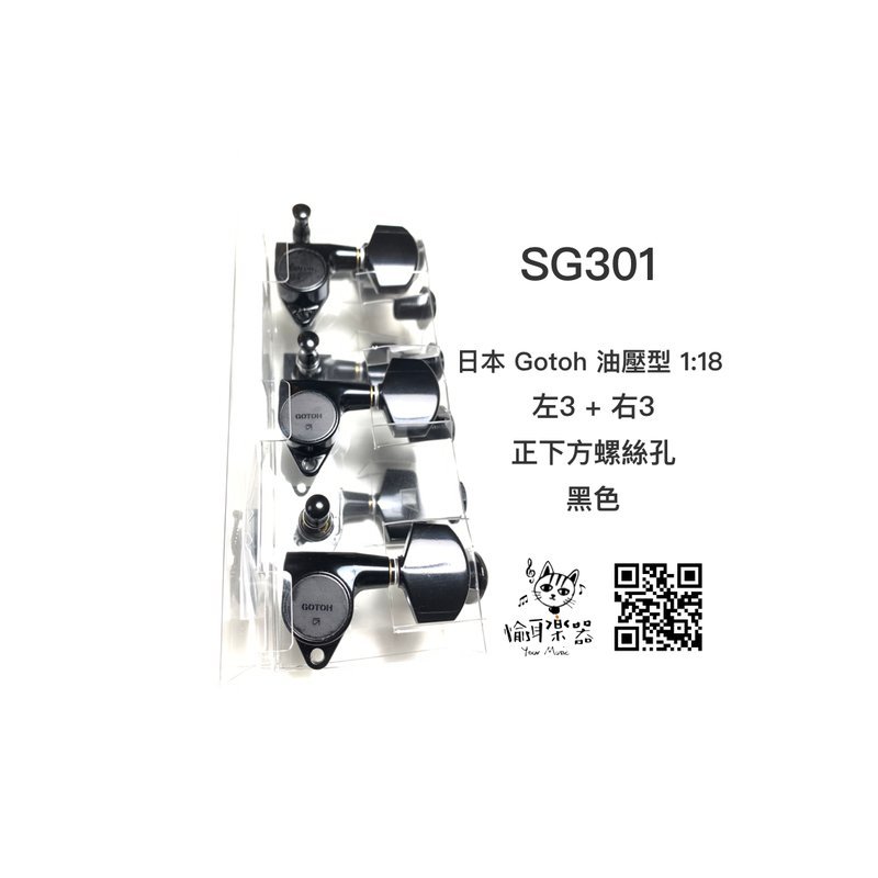 ♪ Your Music 愉耳樂器♪日本 Gotoh 吉他弦鈕 SG301 黑色 1:18 油壓型 右3+左3 90度正下方螺絲孔 日本 Gotoh 吉他弦鈕 SG301 黑色 1:18 油壓型 右3+左3 90度正下方螺絲孔 — 三峽配件 / 週邊