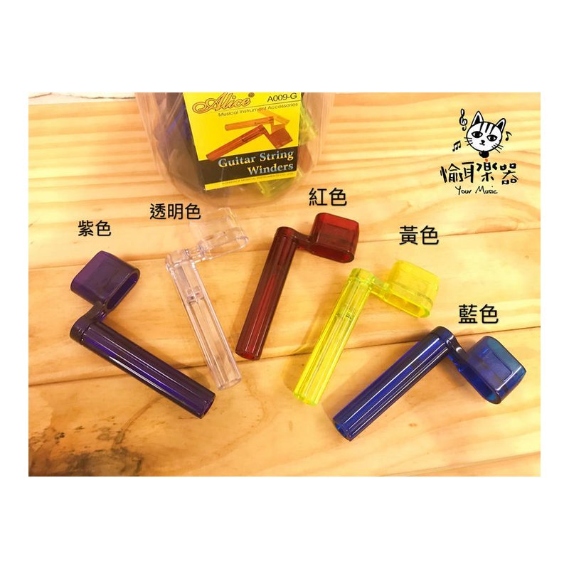 ♪ Your Music 愉耳樂器♪捲弦器 Alice A009 換弦工具 多色 DIY換弦必備 捲弦器 Alice A009 換弦工具 多色 DIY換弦必備 — 三峽吉他 / Bass
