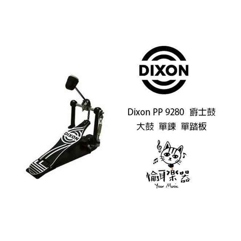 ♪ Your Music 愉耳樂器♪全新Dixon PP 9280 爵士鼓 大鼓 單鍊 單踏板 全新Dixon PP 9280 爵士鼓 大鼓 單鍊 單踏板 — 三峽鼓 / 打擊