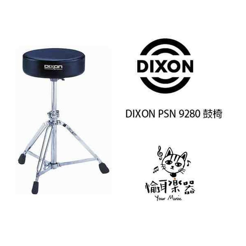 ♪ Your Music 愉耳樂器♪DIXON PSN 9280 鼓椅 DIXON PSN 9280 鼓椅 — 三峽鼓 / 打擊