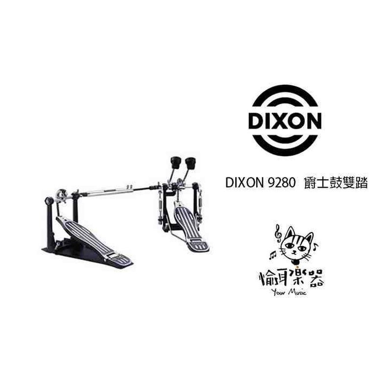 ♪ Your Music 愉耳樂器♪DIXON 9280 爵士鼓雙踏 雙踏板 DIXON 9280 爵士鼓雙踏 雙踏板 — 三峽鼓 / 打擊