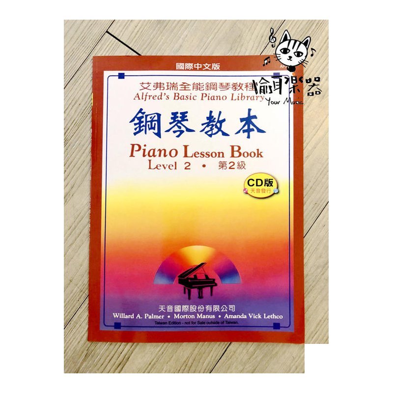 ♪ Your Music 愉耳樂器♪艾弗瑞全能鋼琴教程 鋼琴教本 第二級 天音出版社 艾弗瑞全能鋼琴教程 鋼琴教本 第二級 天音出版社 — 三峽鍵盤 / 鋼琴