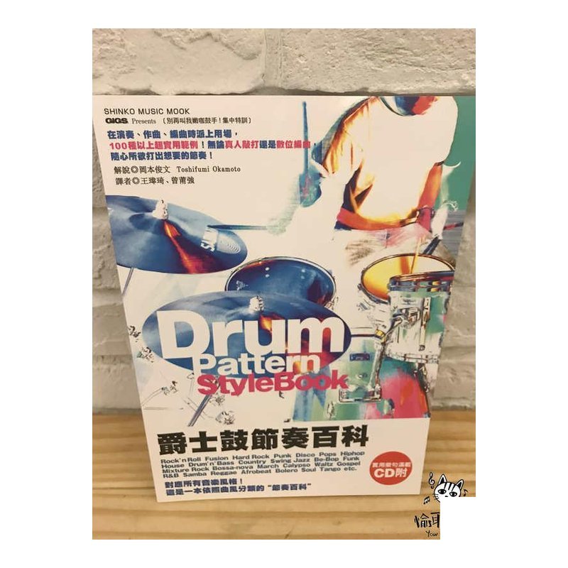 ♪ Your Music 愉耳樂器 ♪爵士鼓節奏百科 鼓惑人心2 附光碟 熱門教材 爵士鼓節奏百科 鼓惑人心2 附光碟 熱門教材 — 三峽鼓 / 打擊