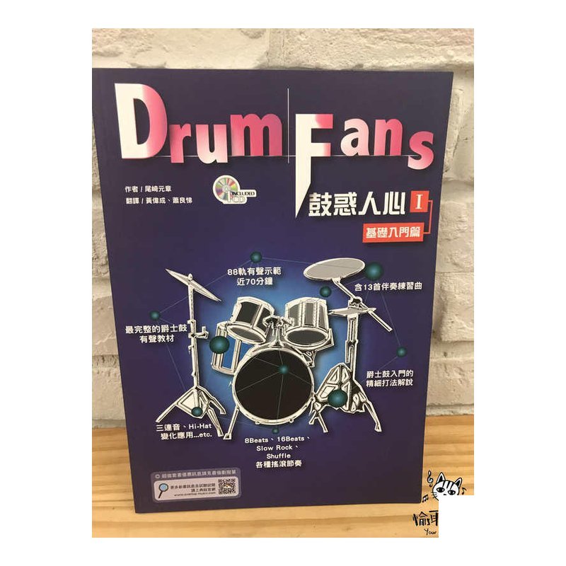 ♪ Your Music 愉耳樂器 ♪鼓惑人心１－基礎入門篇 創新六版 鼓惑人心１－基礎入門篇 創新六版 — 三峽鼓 / 打擊