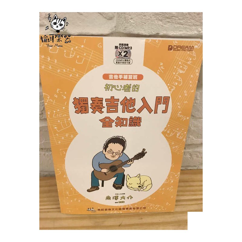 ♪ Your Music 愉耳樂器 ♪初心者的獨奏吉他入門全知識 附2片CD 吉他教材 初心者的獨奏吉他入門全知識 附2片CD 吉他教材 — 三峽吉他 / Bass