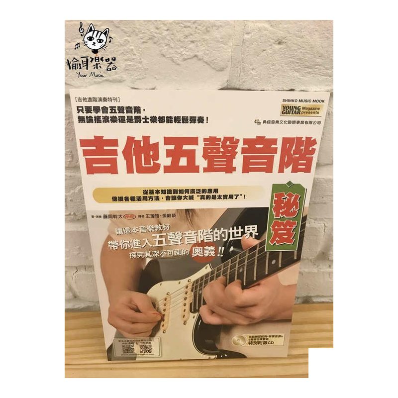 ♪ Your Music 愉耳樂器 ♪吉他五聲音階秘笈 附CD 帶你探究五聲音階的奧義 吉他教材 吉他五聲音階秘笈 附CD 帶你探究五聲音階的奧義 吉他教材 — 三峽吉他 / Bass