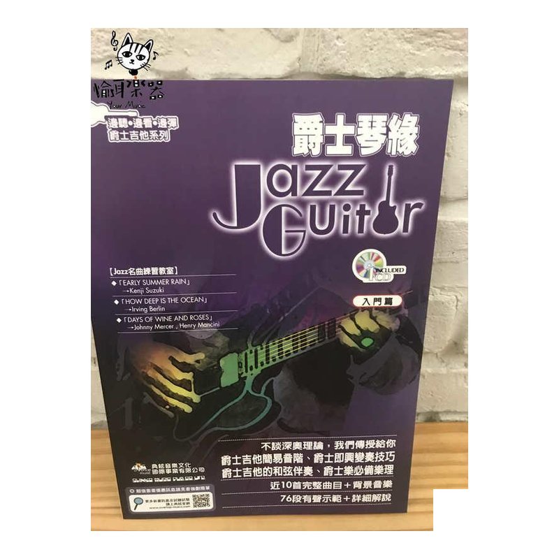 ♪ Your Music 愉耳樂器 ♪爵士琴緣 吉他教材 入門篇 附CD 爵士吉他 爵士琴緣 吉他教材 入門篇 附CD 爵士吉他 — 三峽吉他 / Bass