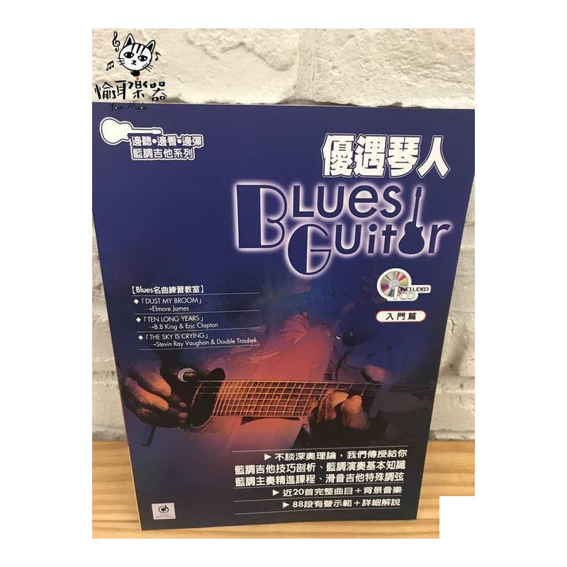 ♪ Your Music 愉耳樂器 ♪優遇琴人爵士吉他教材 附CD 藍調入門 優遇琴人爵士吉他教材 附CD 藍調入門 — 三峽吉他 / Bass