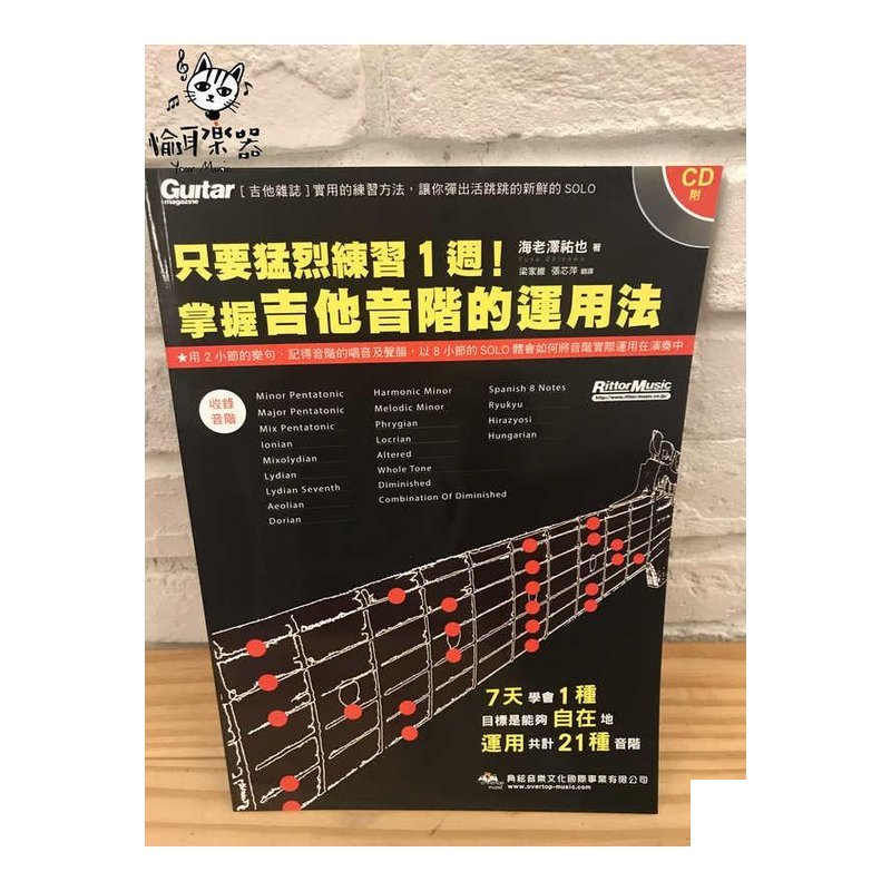 ♪ Your Music 愉耳樂器 ♪吉他教材 只要猛練習一周!掌握吉他音階的練習法 樂譜教材三本免運 吉他教材 只要猛練習一周!掌握吉他音階的練習法 樂譜教材三本免運 — 三峽吉他 / Bass