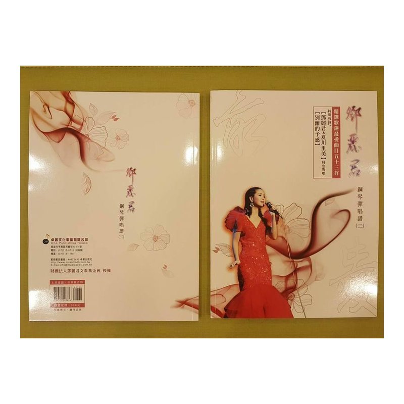 ♪ Your Music 愉耳樂器♪最愛‧鄧麗君 鋼琴彈唱譜【第二冊】 最愛‧鄧麗君 鋼琴彈唱譜【第二冊】 — 三峽鍵盤 / 鋼琴