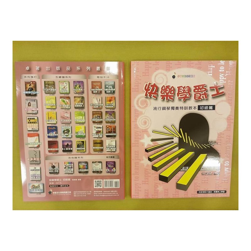 ♪ Your Music 愉耳樂器♪快樂學爵士-流行鋼琴獨奏特訓教本 初級篇 全新改版 快樂學爵士-流行鋼琴獨奏特訓教本 初級篇 全新改版 — 三峽鍵盤 / 鋼琴