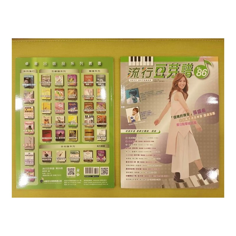 ♪ Your Music 愉耳樂器♪流行豆芽譜 第86冊 流行豆芽譜 第86冊 — 三峽配件 / 週邊