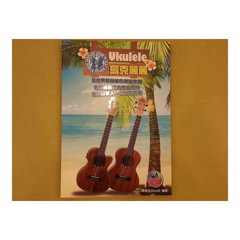 ♪ Your Music 愉耳樂器 ♪ 烏克麗麗樂譜 烏克麗麗 完全入門24課 烏克麗麗教材 樂譜教材任選三本免運 烏克麗麗樂譜 烏克麗麗 完全入門24課 烏克麗麗教材 樂譜教材任選三本免運 — 三峽烏克麗麗