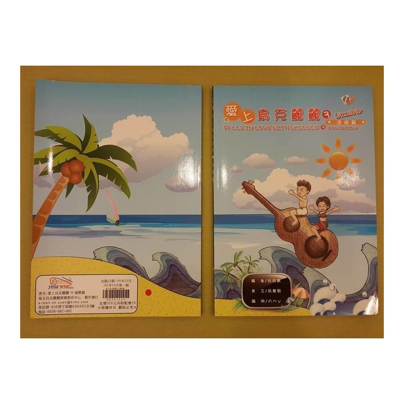 ♪ Your Music 愉耳樂器 ♪ 烏克麗麗樂譜 愛上烏克麗麗3 進階篇 烏克麗麗教材 樂譜教材任選三本免運 烏克麗麗樂譜 愛上烏克麗麗3 進階篇 烏克麗麗教材 樂譜教材任選三本免運 — 三峽烏克麗麗