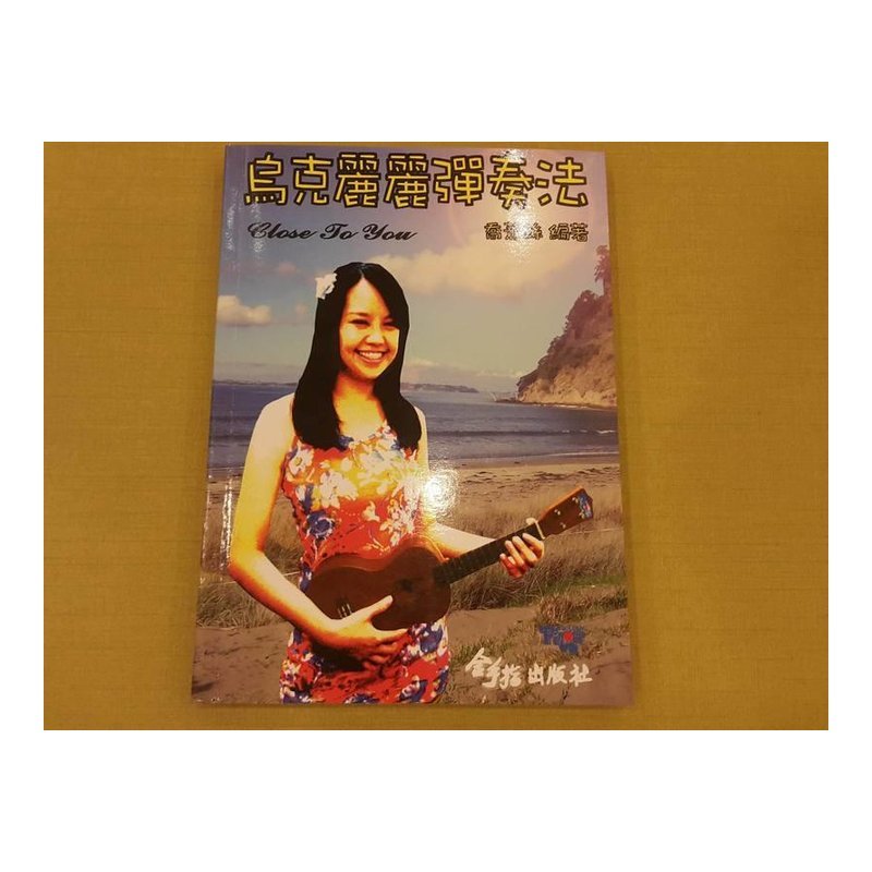 ♪ Your Music 愉耳樂器 ♪ 烏克麗麗樂譜 烏克麗麗彈奏法 烏克麗麗教材 樂譜教材任選三本免運 烏克麗麗樂譜 烏克麗麗彈奏法 烏克麗麗教材 樂譜教材任選三本免運 — 三峽烏克麗麗