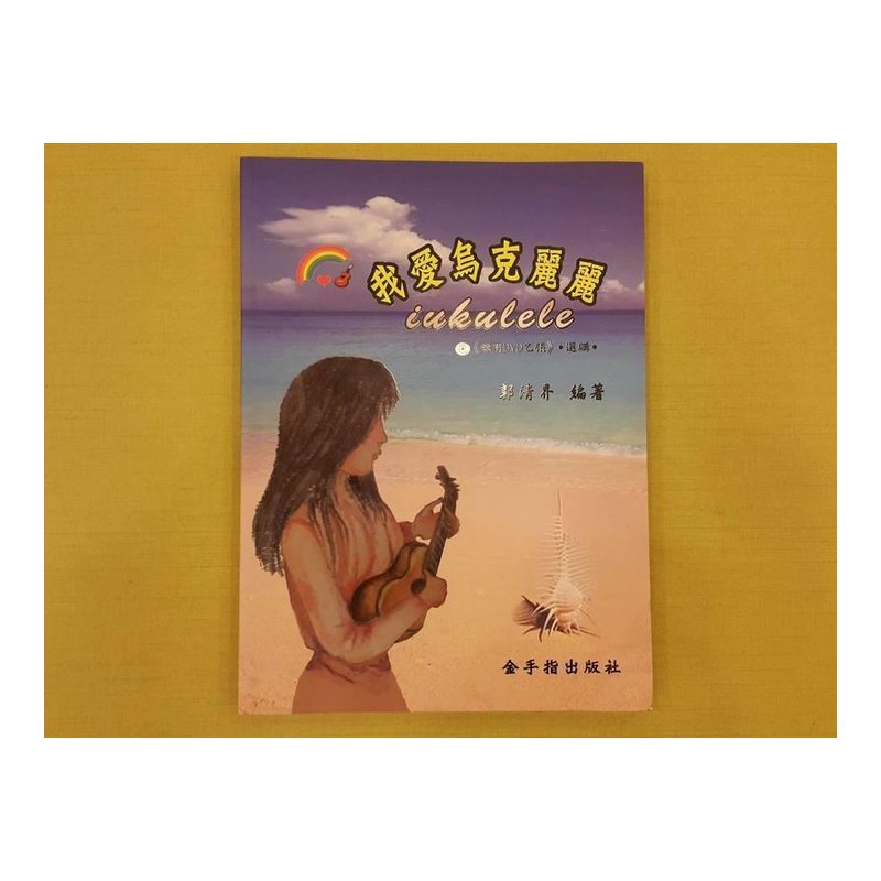 ♪ Your Music 愉耳樂器 ♪ 烏克麗麗樂譜 我愛烏克麗麗 烏克麗麗教材 樂譜教材任選三本免運 烏克麗麗樂譜 我愛烏克麗麗 烏克麗麗教材 樂譜教材任選三本免運 — 三峽烏克麗麗