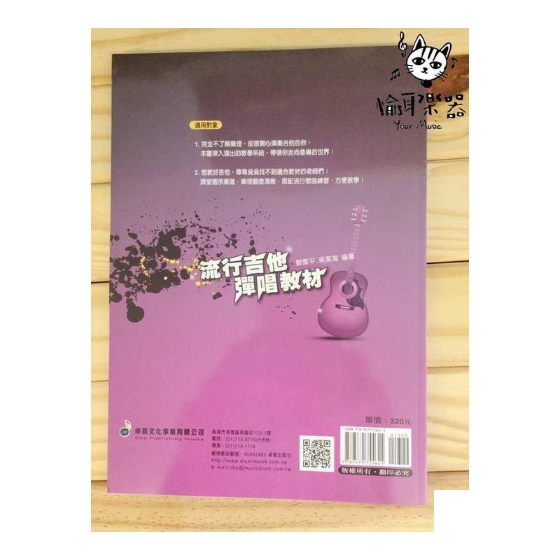 ♪ Your Music 愉耳樂器♪流行吉他彈唱教材 樂風篇 劉雲平 吳潔鴻 樂風入門解析 附贈伴奏節奏音軌 流行吉他彈唱教材 樂風篇 劉雲平 吳潔鴻 樂風入門解析 附贈伴奏節奏音軌 — 三峽吉他 / Bass