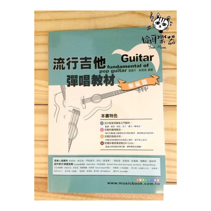 ♪ Your Music 愉耳樂器♪流行吉他彈唱教材 樂風篇 劉雲平 吳潔鴻 樂風入門解析 附贈伴奏節奏音軌 流行吉他彈唱教材 樂風篇 劉雲平 吳潔鴻 樂風入門解析 附贈伴奏節奏音軌 — 三峽吉他 / Bass