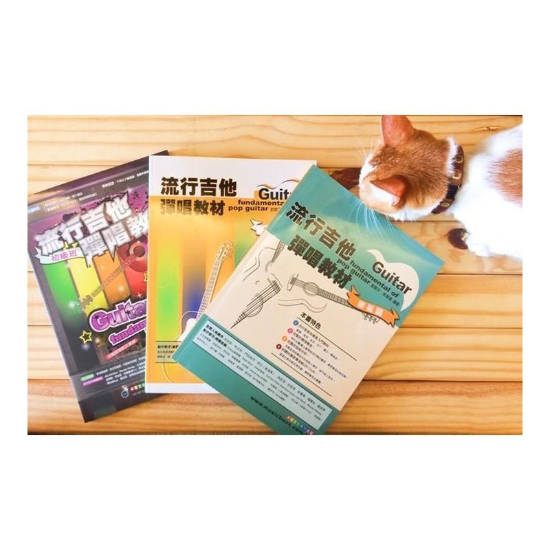 ♪ Your Music 愉耳樂器♪流行吉他彈唱教材 中級班 劉雲平 吳潔鴻著 吉他熱門教材吉他自學教材 流行吉他彈唱教材 中級班 劉雲平 吳潔鴻著 吉他熱門教材吉他自學教材 — 三峽吉他 / Bass