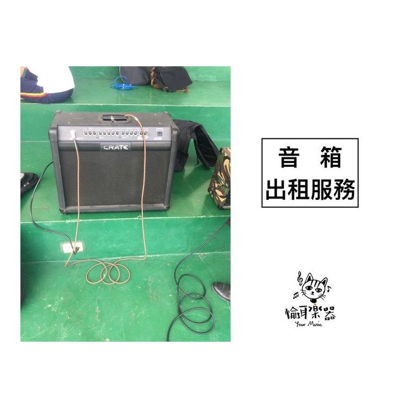 ♪ Your Music 愉耳樂器♪ 『租借服務』出租 表演用 爵士鼓 音響 電鋼琴 吉他 貝斯音箱 出租 『租借服務』出租 表演用 爵士鼓 音響 電鋼琴 吉他 貝斯音箱 出租 — 三峽吉他 / Bass