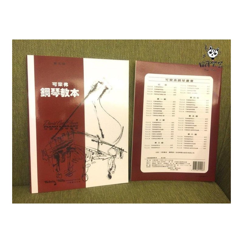 ♪ Your Music 愉耳樂器♪ 鋼琴譜 鋼琴教材 可樂弗【第五級】鋼琴教本 鋼琴譜 鋼琴教材 可樂弗【第五級】鋼琴教本 — 三峽鍵盤 / 鋼琴