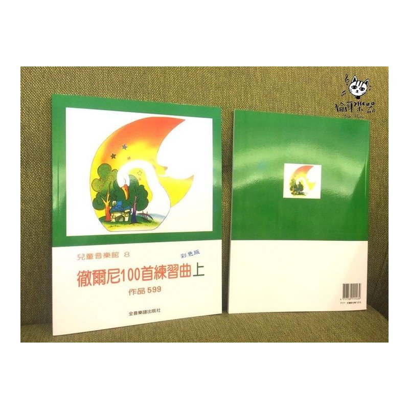 ♪ Your Music 愉耳樂器♪ 鋼琴譜 徹爾尼100首練習曲【上】作品599--兒童音樂館8 鋼琴譜 徹爾尼100首練習曲【上】作品599--兒童音樂館8 — 三峽鍵盤 / 鋼琴