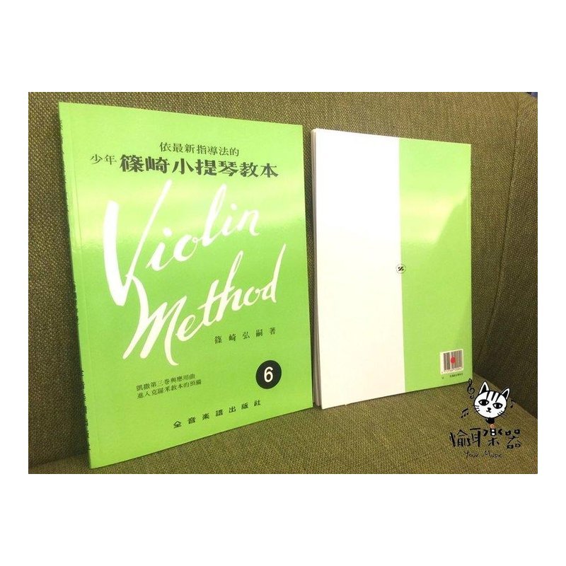 ♪ Your Music 愉耳樂器♪ 小提琴譜 小提琴教材 少年篠崎小提琴教本【6】(附伴奏譜) V5 小提琴譜 小提琴教材 少年篠崎小提琴教本【6】(附伴奏譜) V5 — 三峽弦樂器