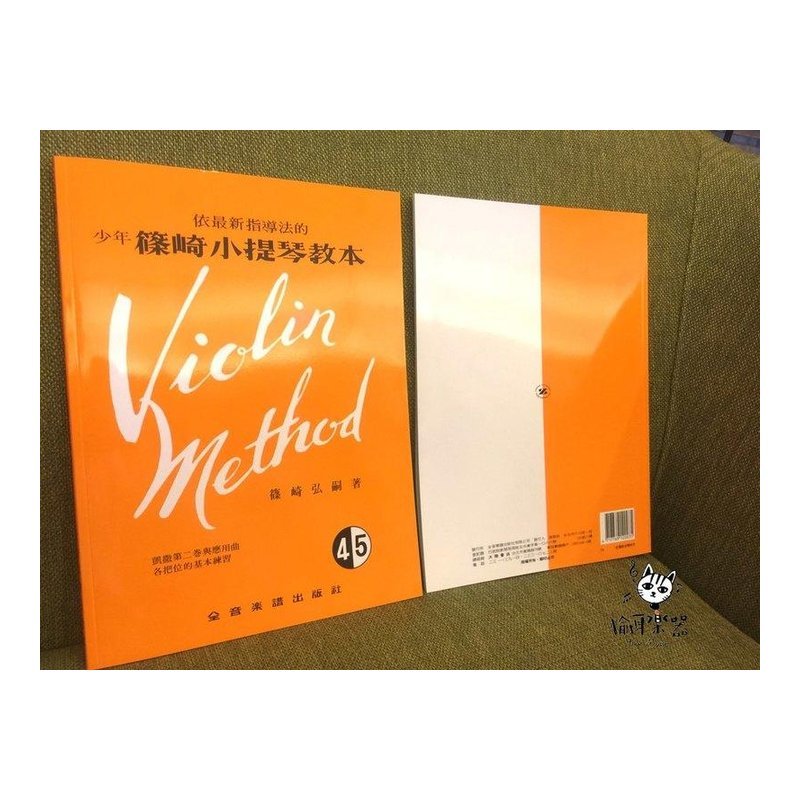 ♪ Your Music 愉耳樂器♪ 小提琴譜 小提琴教材 少年篠崎小提琴教本【4.5合本】(附伴奏譜) V4 小提琴譜 小提琴教材 少年篠崎小提琴教本【4.5合本】(附伴奏譜) V4 — 三峽弦樂器