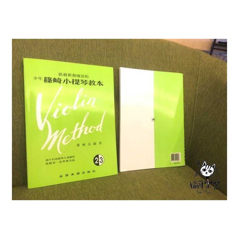 ♪ Your Music 愉耳樂器♪ 小提琴譜 小提琴教材 少年篠崎小提琴教本【2.3合本】(附伴奏譜) V3 小提琴譜 小提琴教材 少年篠崎小提琴教本【2.3合本】(附伴奏譜) V3 — 三峽弦樂器