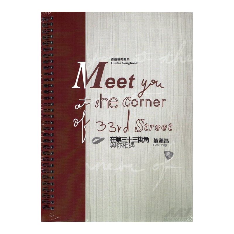 ♪Your Music 愉耳樂器♪吉他樂譜在第三十三街角與你相遇附CD 董運昌吉他指彈樂譜 FINGERSTYLE 吉他樂譜在第三十三街角與你相遇附CD 董運昌吉他指彈樂譜 FINGERSTYLE — 三峽吉他 / Bass