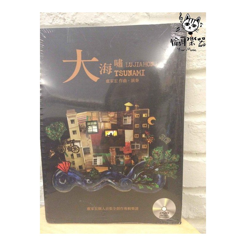 ♪Your Music 愉耳樂器♪ 大海嘯 盧家宏首張全創作專輯樂譜 附DVD盧家宏演奏 大海嘯 盧家宏首張全創作專輯樂譜 附DVD盧家宏演奏 — 三峽配件 / 週邊