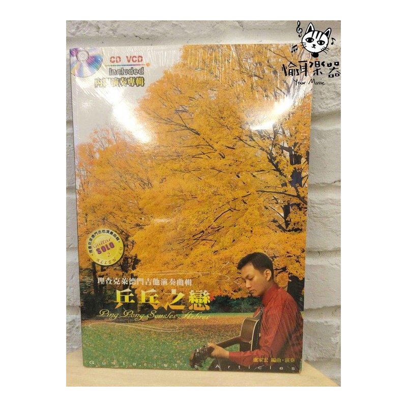 ♪Your Music 愉耳樂器♪ 乒乓之戀 附演奏CD.VCD 盧家宏演奏專輯 乒乓之戀 附演奏CD.VCD 盧家宏演奏專輯 — 三峽配件 / 週邊