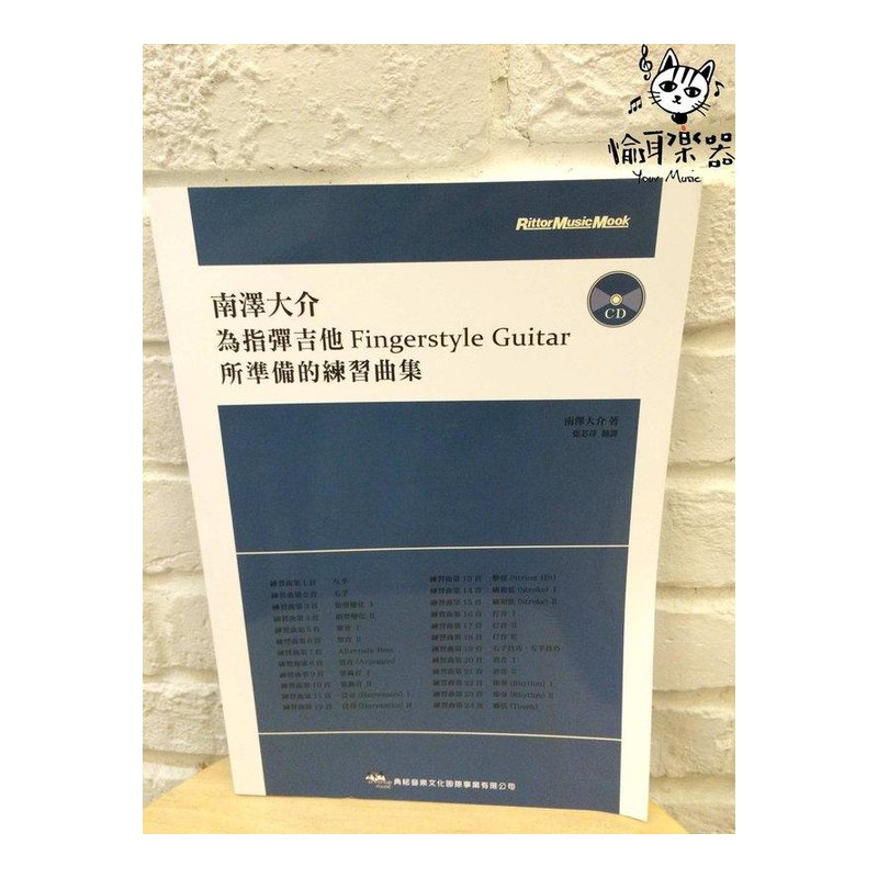 ♪Your Music 愉耳樂器♪ 南澤大介為指彈吉他的Fingerstyle Guitar所準備的練習曲集 南澤大介為指彈吉他的Fingerstyle Guitar所準備的練習曲集 — 三峽吉他 / Bass