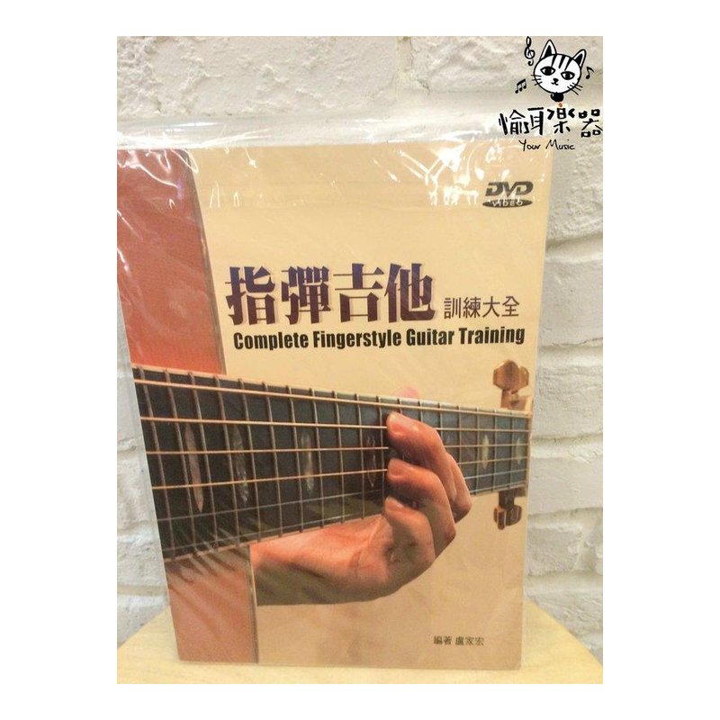 ♪Your Music 愉耳樂器♪ 最新 指彈吉他訓練大全（二版/附DVD） 最新 指彈吉他訓練大全（二版/附DVD） — 三峽吉他 / Bass