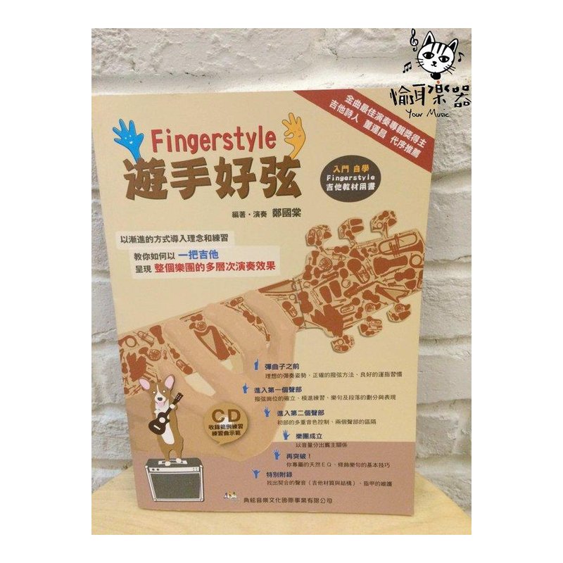 ♪Your Music 愉耳樂器♪ 最新 指彈教材 遊手好弦 Fingerstyle 附CD 最新 指彈教材 遊手好弦 Fingerstyle 附CD — 三峽配件 / 週邊
