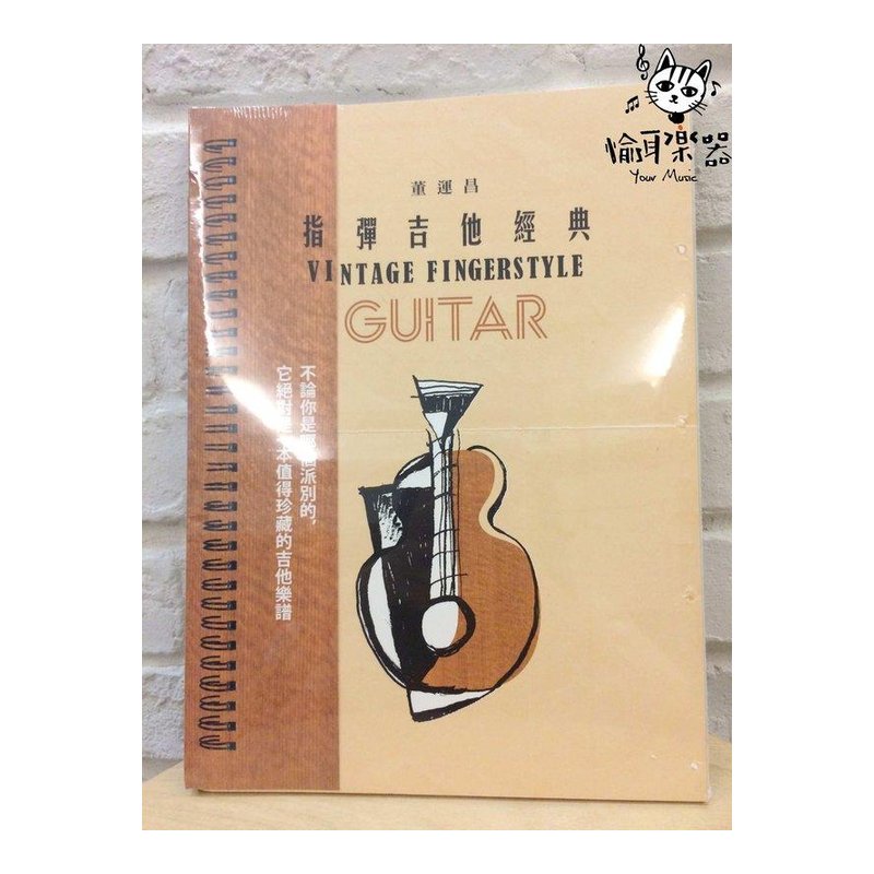 ♪Your Music 愉耳樂器♪ 董運昌 指彈吉他經典 FINGERSTYLE 聖典 董運昌 指彈吉他經典 FINGERSTYLE 聖典 — 三峽吉他 / Bass