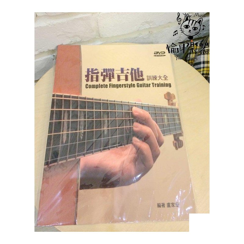 ♪ Your Music 愉耳樂器 ♪全新吉他演奏系列指彈吉他訓練大全 編著 盧家宏finger style 全新吉他演奏系列指彈吉他訓練大全 編著 盧家宏finger style — 三峽吉他 / Bass
